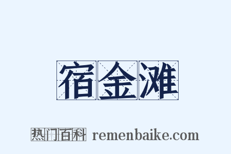 宿金滩是什么意思的图片